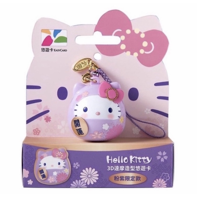 Hello Kitty  粉紫限定款   3D達摩造型悠遊卡   💖全新現貨💖