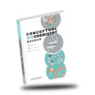力大圖書 觀念生物化學(Conceptual Biochemistry) 2022 （五刷印製完畢，現正熱賣中）