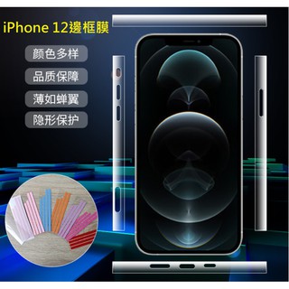 [臺灣現貨] iPhone 12 /Mini iPhone 12 Pro /Max 邊框膜 iPhone12 邊框保護貼