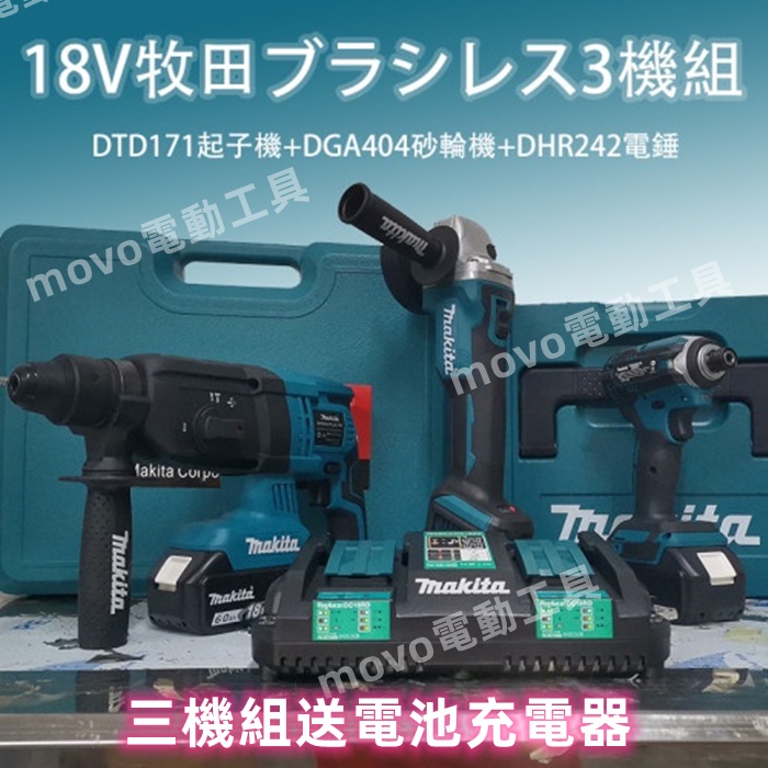 Makita牧田 18V砂輪機  起子機 水電三機組 DGA404砂輪機 DTD171起子機 DHR24電錘 購機送電池