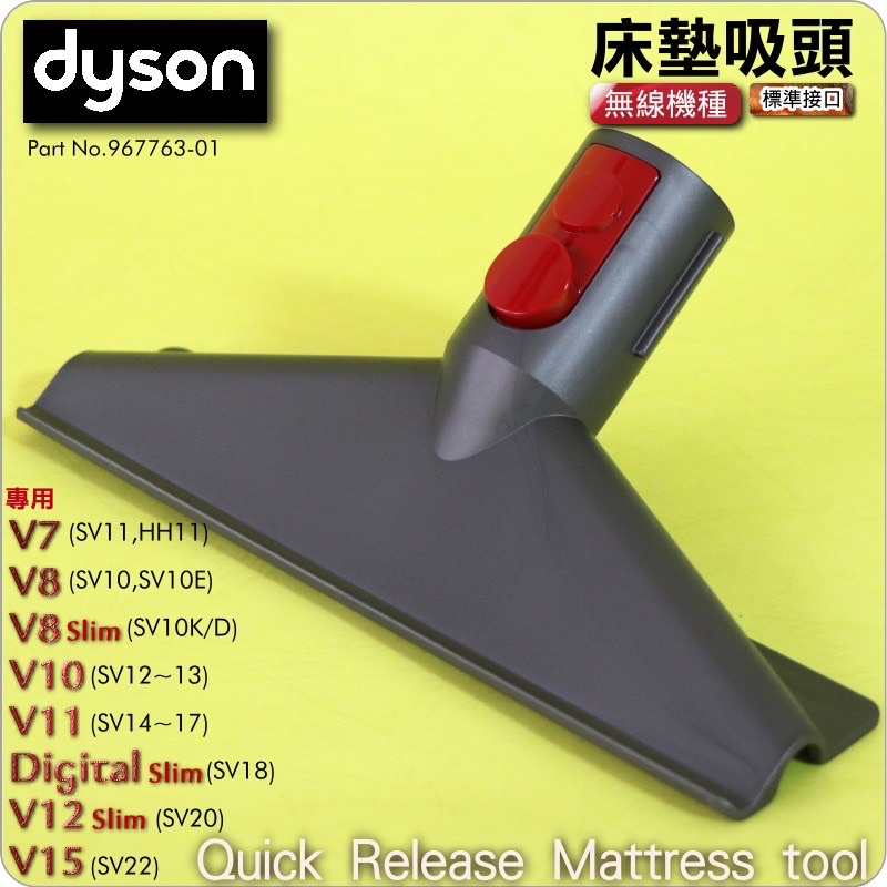 Dyson V8原廠床墊吸頭、塵蟎吸頭
