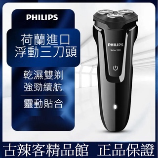 【台灣🇹🇼公司+發票】 三刀頭 充電式 全身水洗 乾濕雙剃 飛利浦 Philips 電動刮鬍刀 S1010 S1000