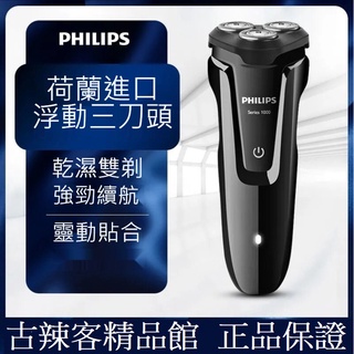 臺灣🇹🇼公司+發票 三刀頭 充電式 全身水洗 乾濕雙剃 飛利浦 Philips 電動刮鬍刀 S1010 S1000