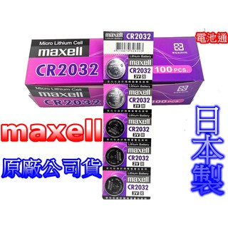【電池通】最新日本大廠 Maxell CR2032 CR2025 CR1632 LR44 LR1130 LR41