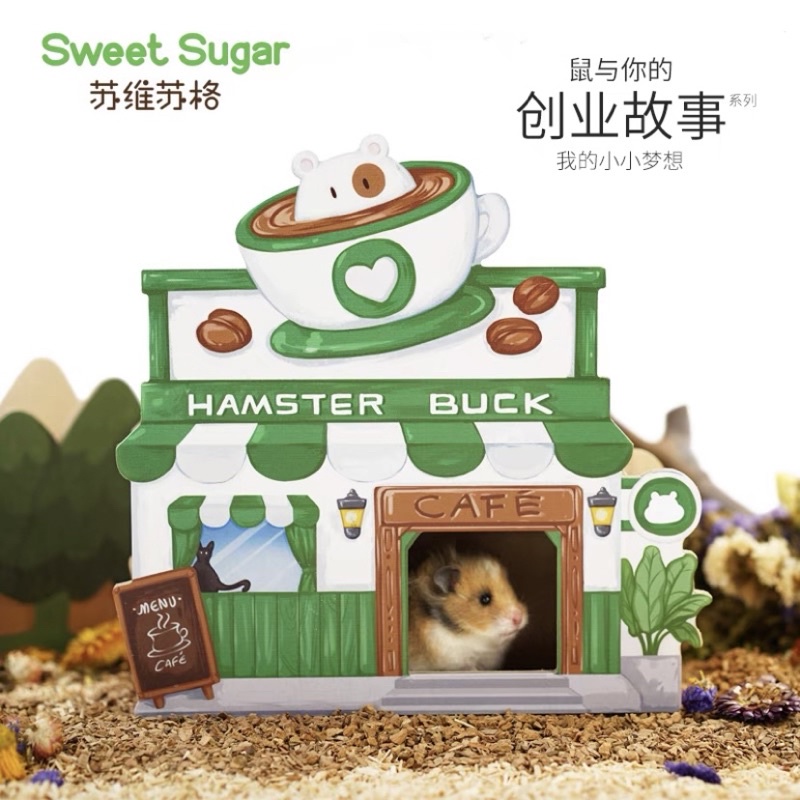 翠花的店🌸 SweetSugar 蘇維蘇格 鼠與你的創業故事 躲避屋 木質小屋 倉鼠造景