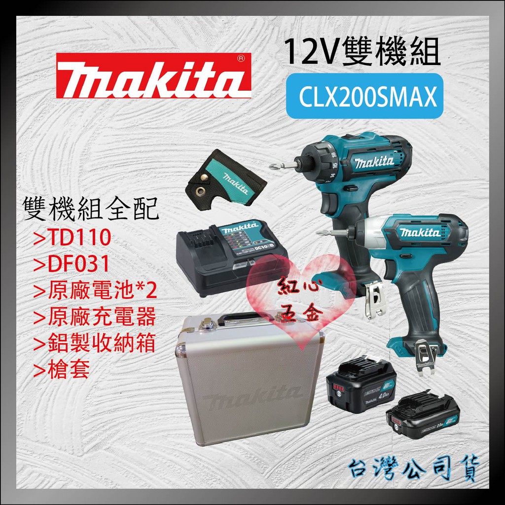 【紅心】牧田 Makita 12V雙機組 CLX200SMAX TD110 起子機 DF031充電式電鑽