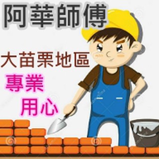 [阿華師傅]－新竹／苗栗／臺中－舊屋翻新裝修、油漆、抓漏、防水、泥作、磁磚、排水、增建圍牆．．免費到府估價／歡迎來電詢問