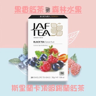 🎁🎉 新鮮到貨,75折優惠 JAF TEA 森林水果 果香紅茶保鮮茶包系列20入/盒