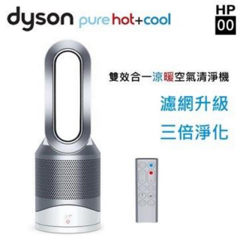 「全新品免運」戴森 Dyson Pure Hot + Cool 三合一空氣清淨機 HP00 (白）