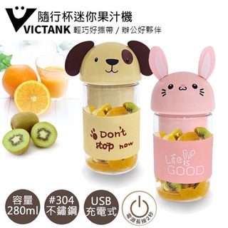 《現貨》《送杯刷組》 VICTANK 280ml USB充電式迷你隨行杯果汁機 榨汁機 TL-2001