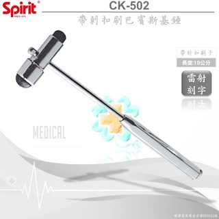 【德盛醫材】SPIRIT精國 CK-502多功能神經鎚「含刺針、毛刷」