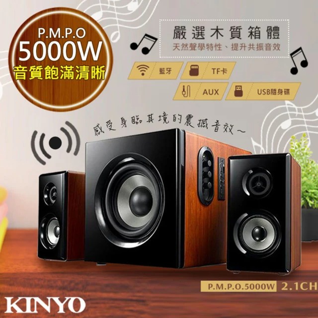 【KINYO】2.1聲道木質鋼烤音箱 音響 藍芽 喇叭 藍牙多媒體音箱 絕對震撼 5000W KY-1856 二手