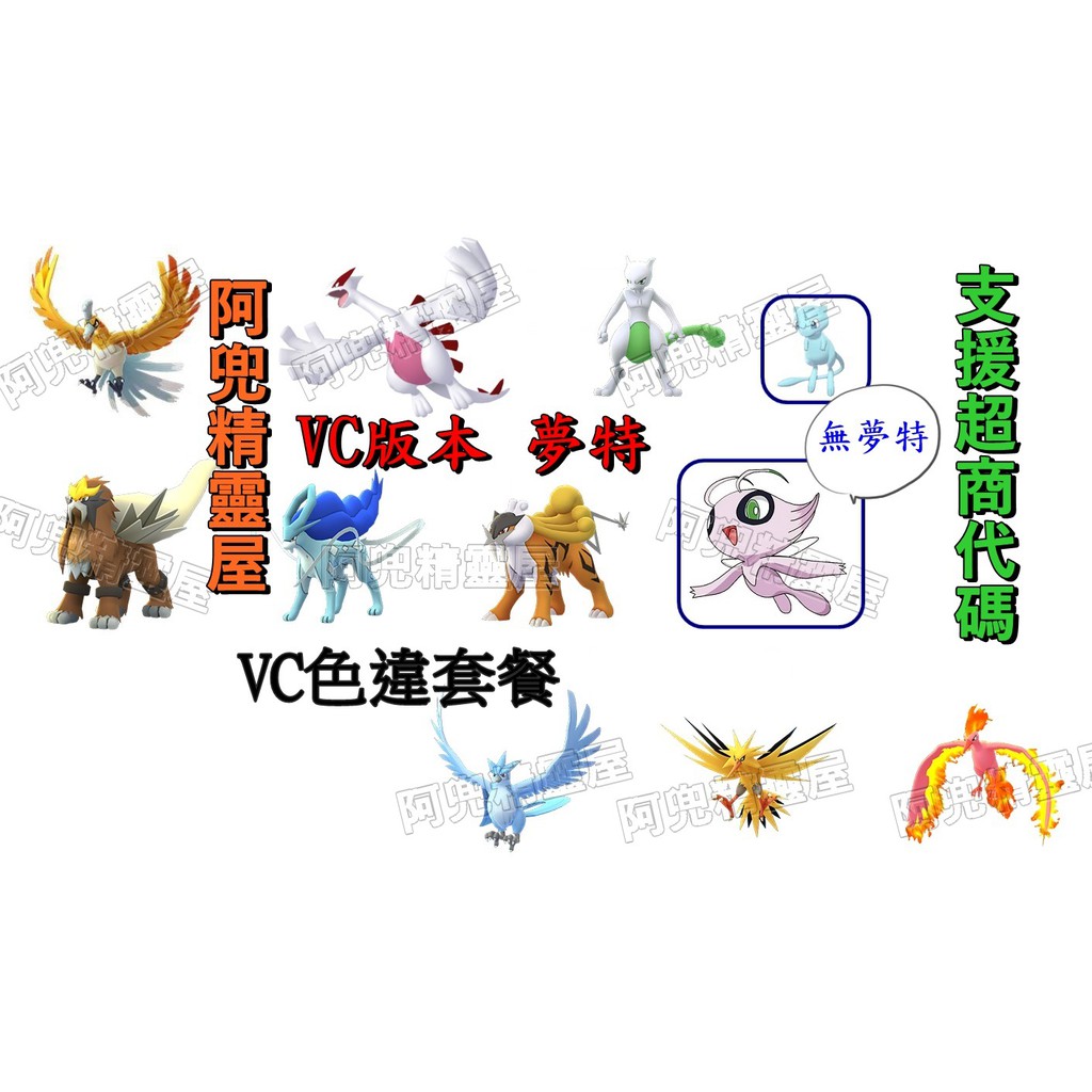 阿兜精靈屋 Vc色違套餐 神獸 幻獸 夢特 精靈寶可夢究極日月太陽月亮劍盾 蝦皮 Line購物