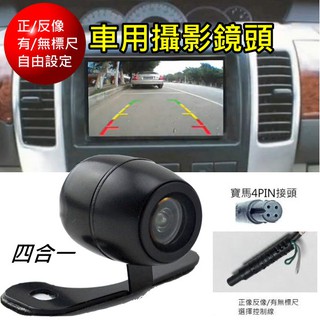 12V四合一外掛式寶馬4PIN接頭倒車鏡頭廣角CCD鏡頭 CVBS PAL訊號 蝴蝶型 可當前鏡頭 有無標線正反像可選