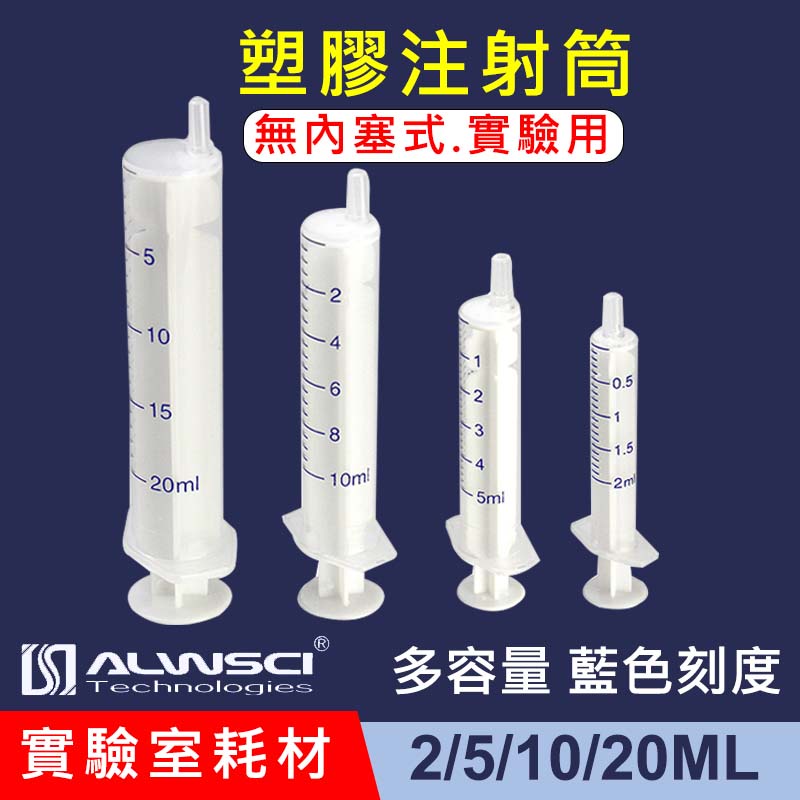 【ALWSCI】2ml-20ml  實驗用 PP塑膠注射筒【100支/包】 無內塞式 實驗室耗材 實驗儀器