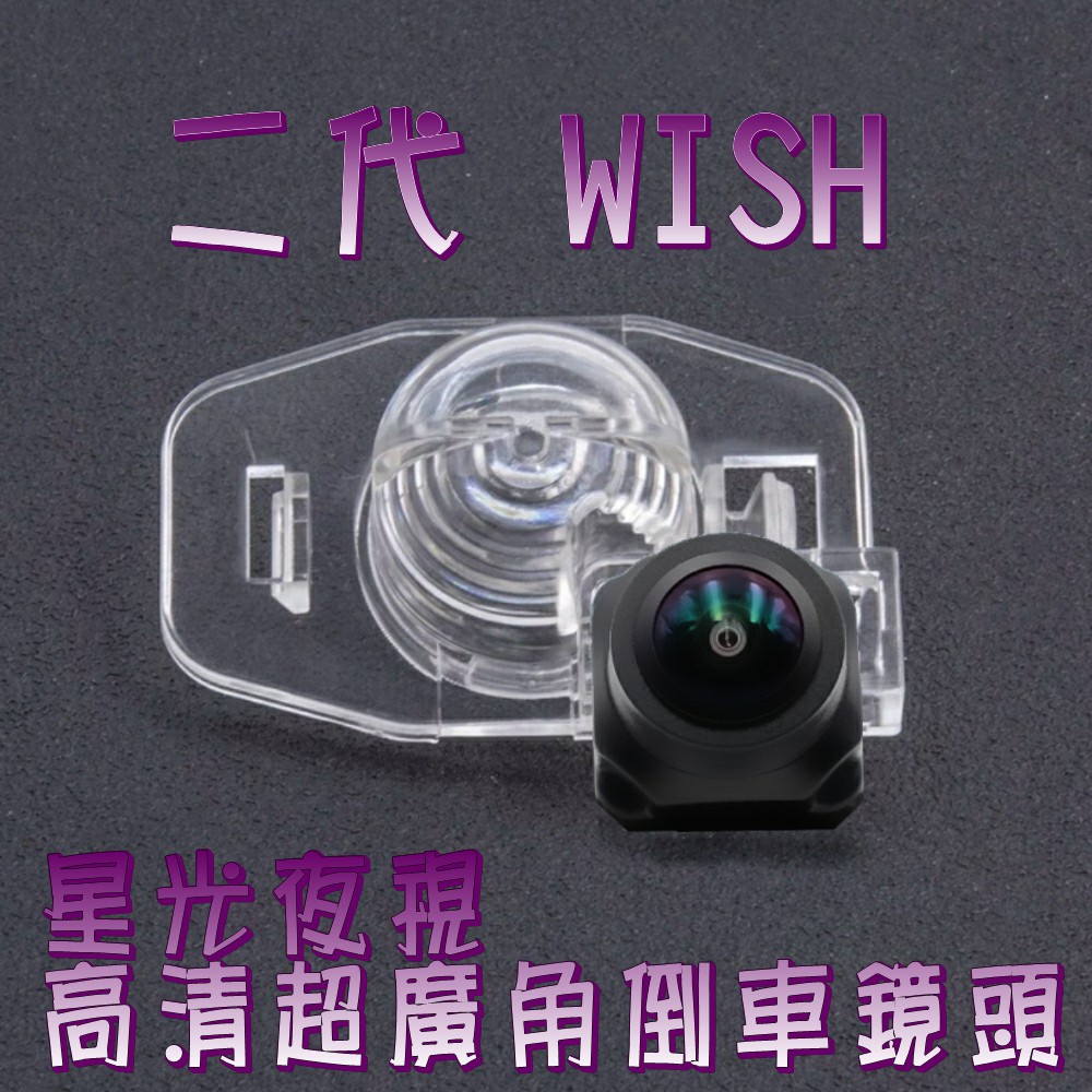 豐田 二代WISH 星光夜視CCD  六玻璃高清超廣角倒車鏡頭