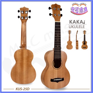 (免運公司貨) 贈調音器 KAKA 21吋 單板 桃花心木 烏克麗麗 ukulele 樂器 (KUS-25D) [安可]