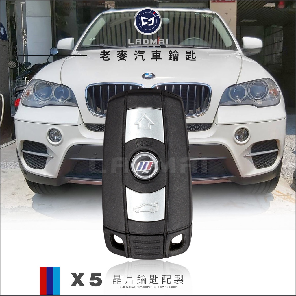 [ 老麥汽車鑰匙] 拷貝BMW鑰匙 e70 X5 e71 X6 e90 寶馬鑰匙 插入式啟動鑰匙 電子鑰匙拷貝 晶片鎖匙