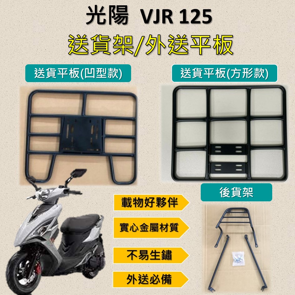 兔兔賣東西 可拆式 可快拆 可伸縮 外送架🔆光陽 VJR 125🔆後貨架 外送架 機車貨架 貨架外送 貨架 載貨 外