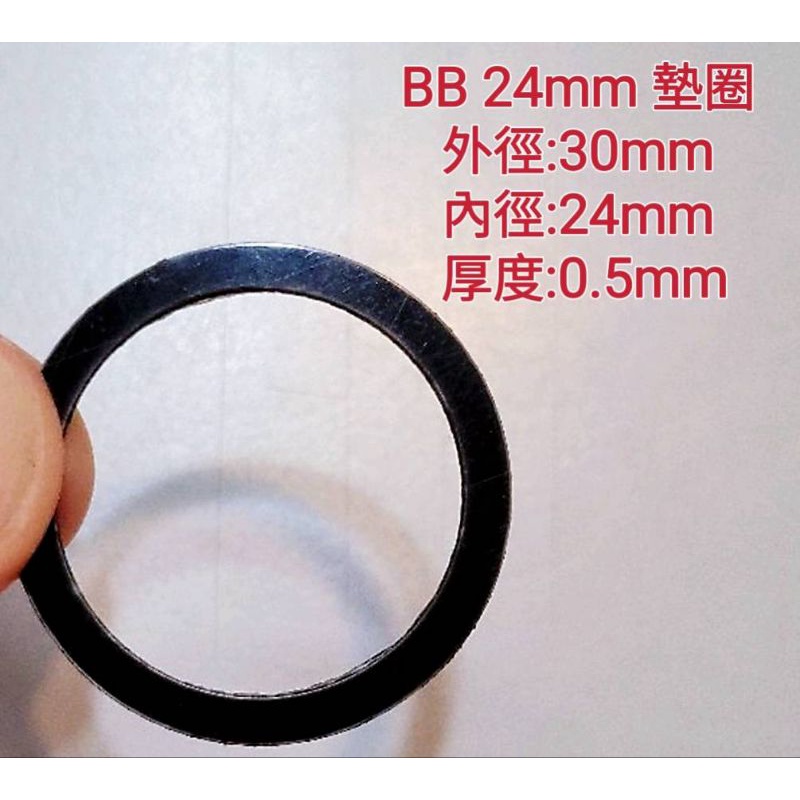 BB 24mm 墊圈 墊片 BB墊片 外徑:30mm 內徑:24mm 厚度:0.5mm 一片入