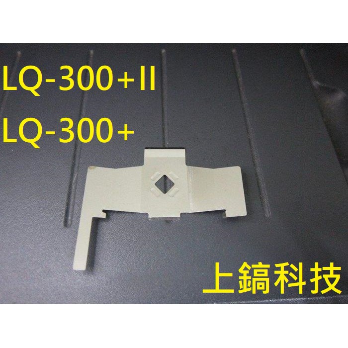 【專業點陣式 印表機維修】全新高品質擋片 適用 EPSON LQ-300+ / LQ-300+II .另有售LQ690C