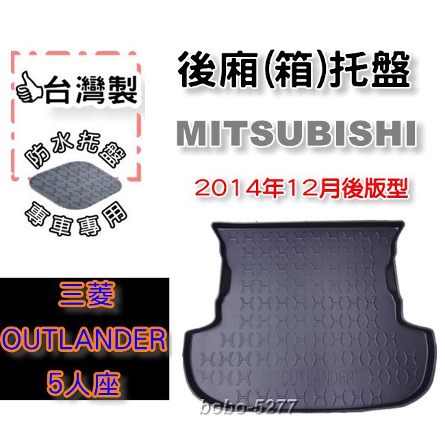 MITSUBISHI 三菱 OUTLANDER 5人座 2014年12月後~【台灣製】後箱托盤 防水托盤 車箱托盤 後廂