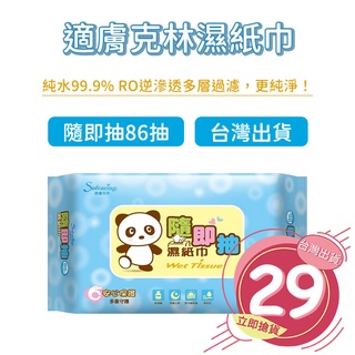 🔥拚全臺最快速🔥臺灣製 適膚克林 超純水柔濕巾 80抽 86抽 寶寶用 濕紙巾 溼紙巾 純水溼紙巾溼巾【DS009】