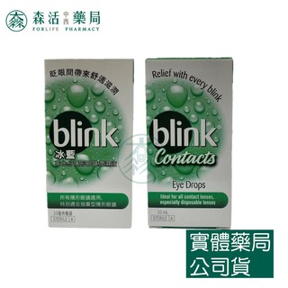 藥局💊現貨_[嬌生] 冰藍 BLINK 高水份隱形眼鏡潤濕液 10ml 森活中西藥局