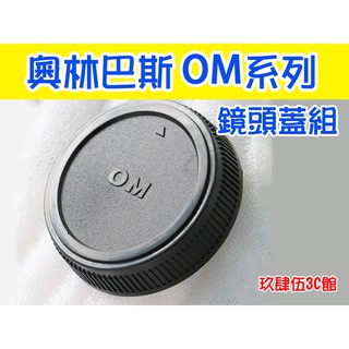 奧林巴斯 OM 4/3系列 機身蓋 + 鏡頭後蓋 鏡頭蓋組 E-M1 Mark II