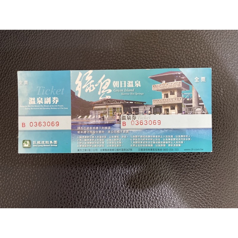 綠島.朝日溫泉券.二張