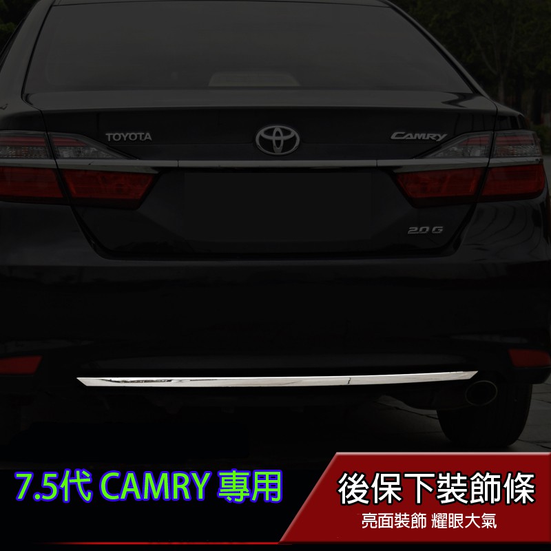 Toyota Camry Hybrid 7 5代油電車汽油版皆可使用後保桿abs 裝飾條電鍍 Up9 改裝 蝦皮購物