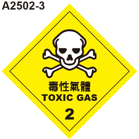 GHS危險物標示貼紙 A2502-3危害運輸圖示 危害標示貼紙 毒性氣體 [飛盟廣告 設計印刷]