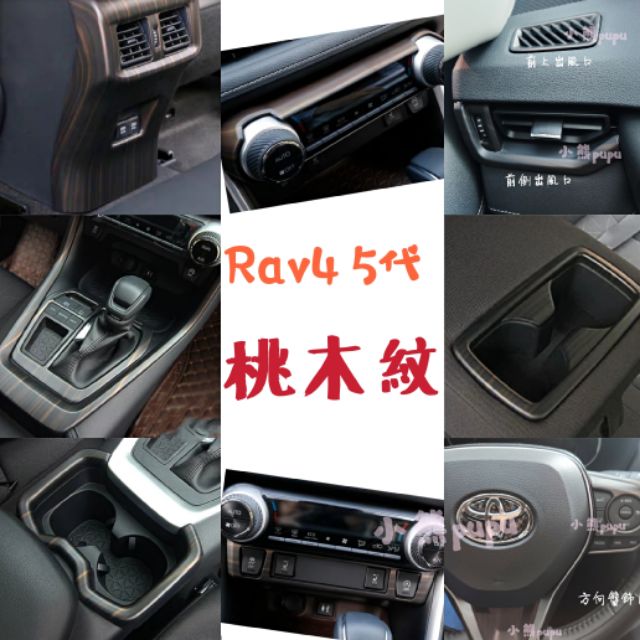 TOYOTA  RAV4 5代 五代 桃木紋 改裝飾板 車內飾框 防踢