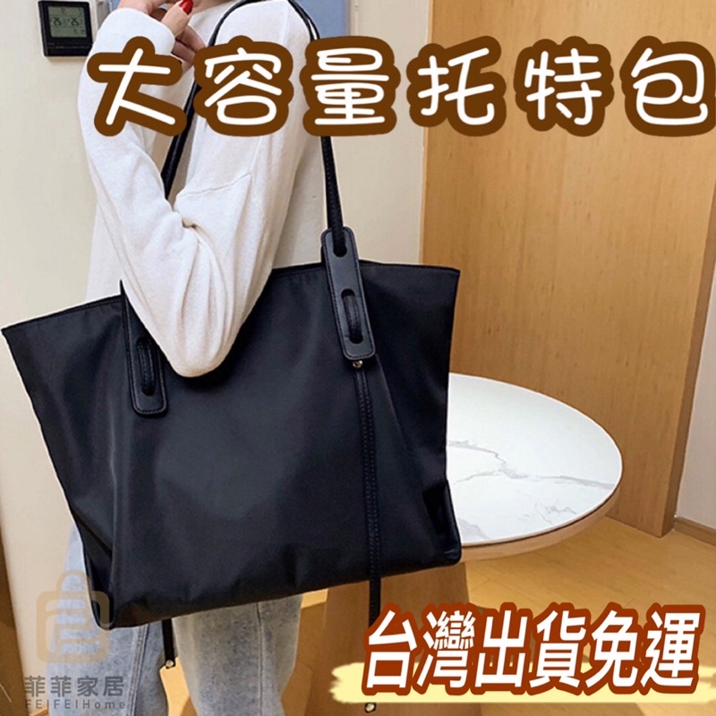 台灣🇹🇼現貨免運+發票 大容量 托特包 手提包 肩背包 pu 休閒 托特包