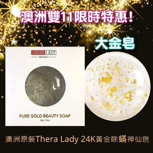 澳洲原裝Thera Lady 24K黃金除蟎神仙皂  大金皂