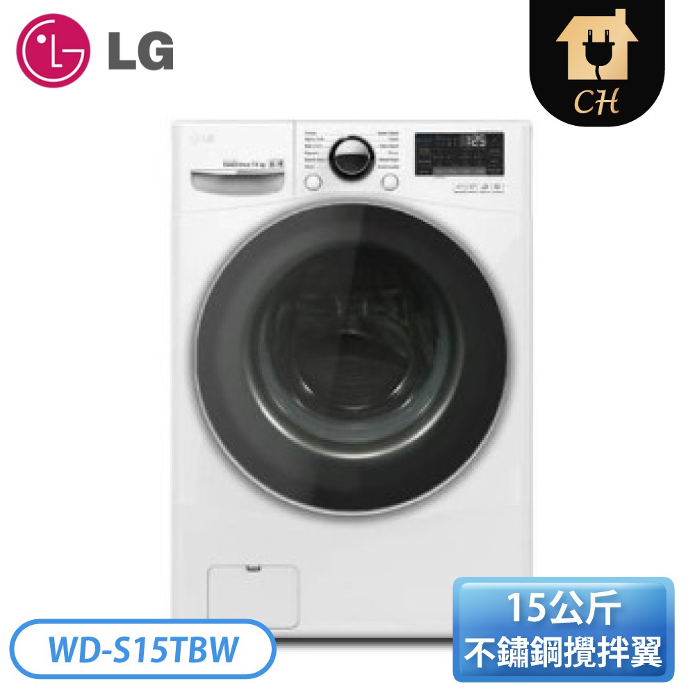 ［LG 樂金］15公斤 WiFi滾筒蒸洗脫衣機 WD-S15TBW 【下標前請聊聊確認貨況】