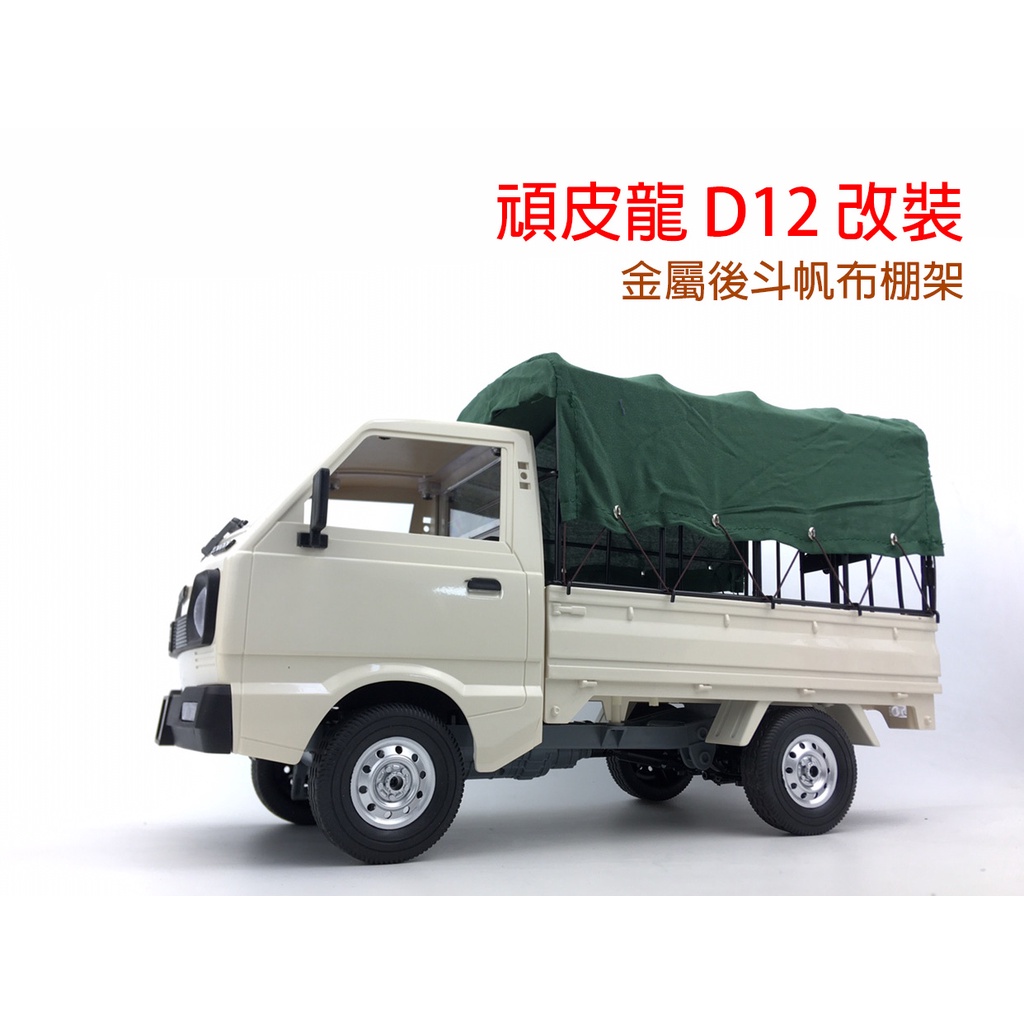 頑童遙控 頑皮龍d12 鈴木遙控小貨車改裝金屬後斗鐵架籠架棚架配綠色帆布 蝦皮購物