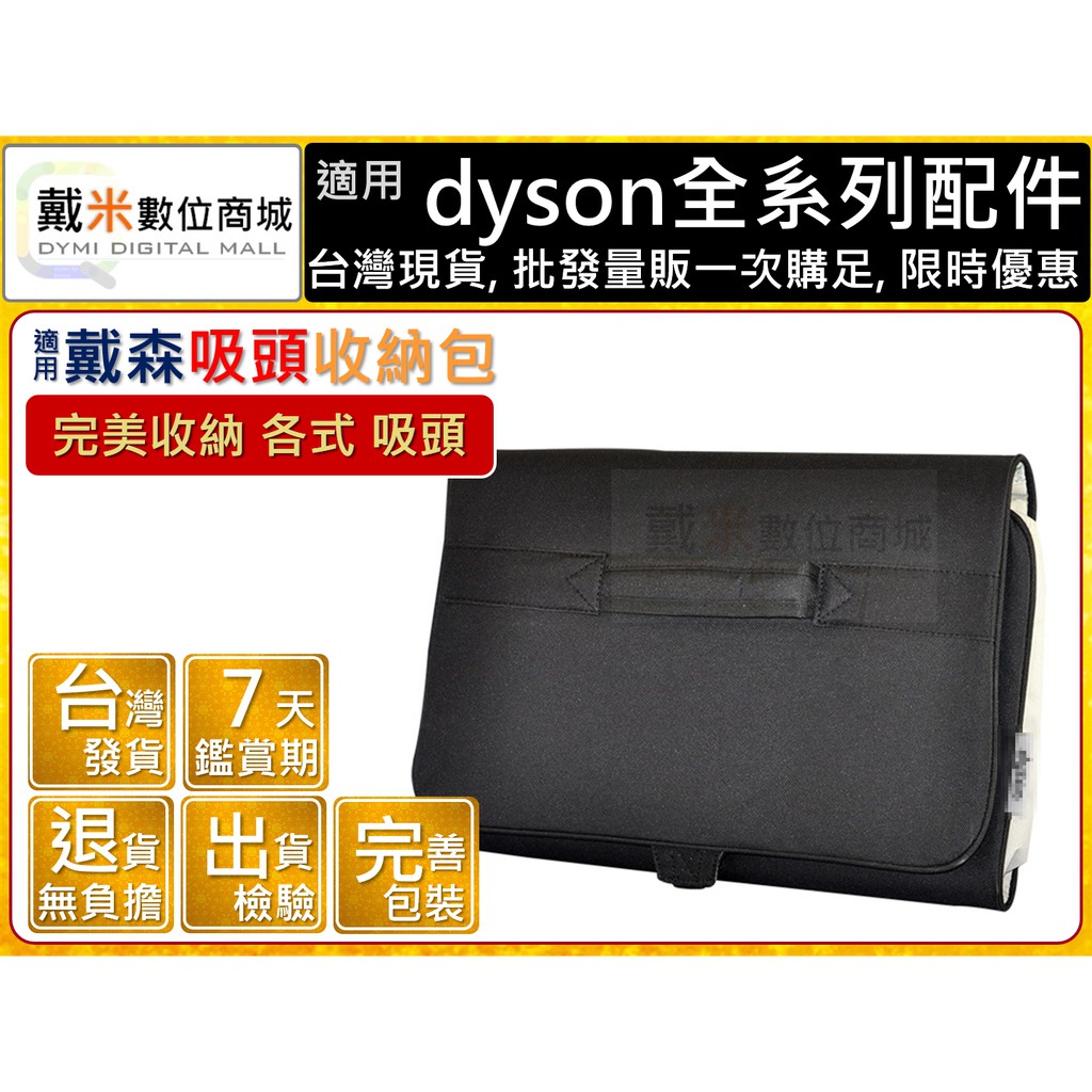 台灣發貨 適用 Dyson 戴森 吸塵器 V6 V7 V8 V10 V11 DC61 吸頭 收納袋 收納包 收納