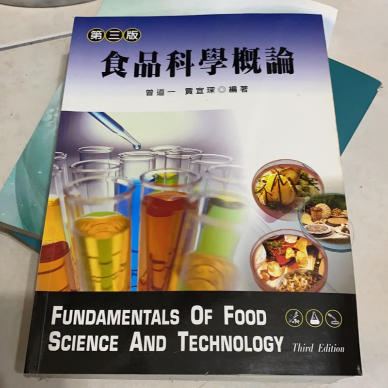 食品科學概論 第三版