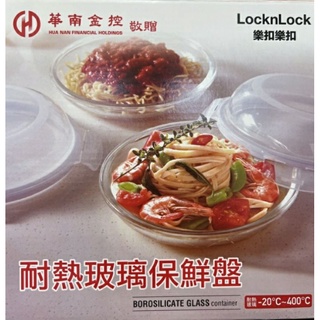 2022 華南金 111年 股東會紀念品 樂扣樂扣LocknLock 耐熱玻璃保鮮盤 21cm