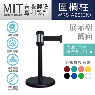 LG樂鋼 台灣精品【萬向伸縮帶欄柱(黑短柱) WRS-A2S(BK)】2米 圍欄柱 紅龍 圍欄 排隊 分隔