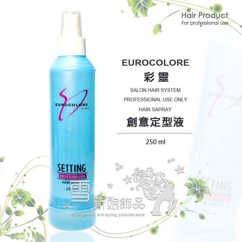 EUROCOLORE 彩靈 創意定型液 250ml 台灣出貨 定型液 定型水 造型液 造型水 造型定型液 髮膠水 塑髮