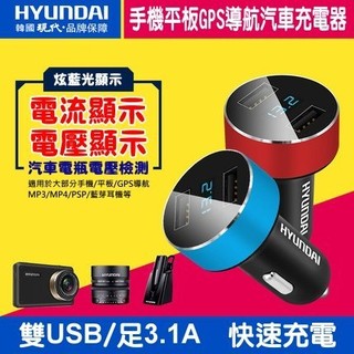 【攝錄王】 韓國現代足3.1A雙USB充電器 電壓/電流數位LED顯示 iPhone手機平板導航通用 不幹擾車內音響