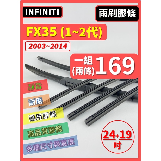 【雨刷膠條】INFINITI FX35 1~2代 2003~2014年 24+19吋【保留雨刷骨架】【三節 軟骨 鐵骨】