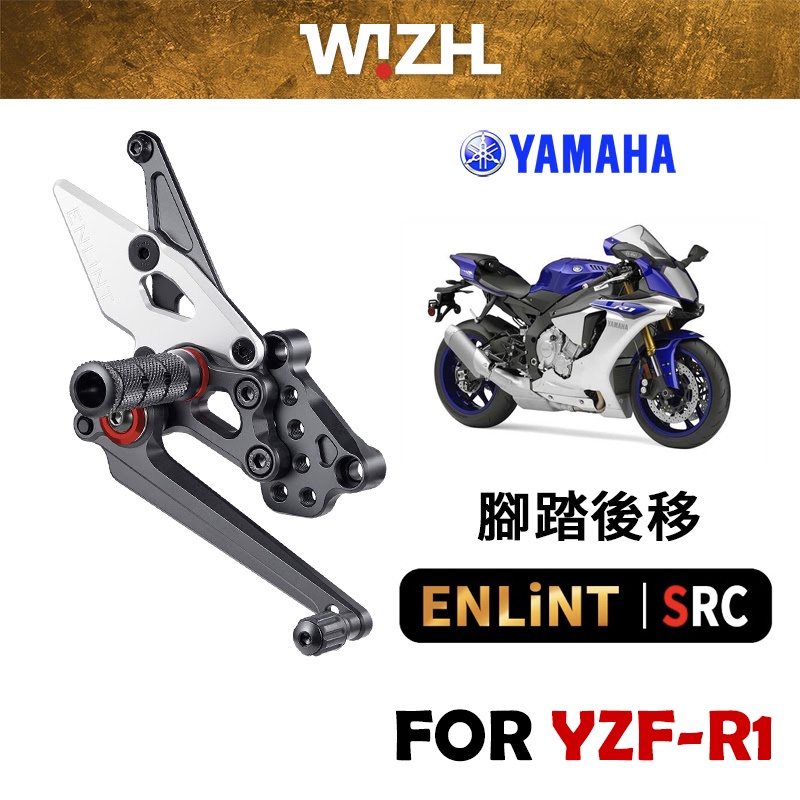 【欣炫】ENLiNT YZF-R1 腳踏後移 SRC系列