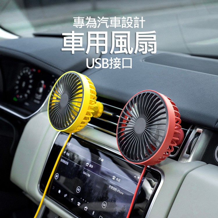 【台灣現貨】車用空調風扇 (USB電源)冷氣出風口風扇 車用風扇 汽車空調風扇 USB車用電風扇 車載風扇