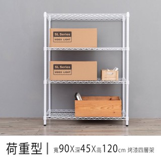 比架王 荷重型 90x45x120cm四層波浪架(烤漆) /收納架/波浪架/置物架/鐵架