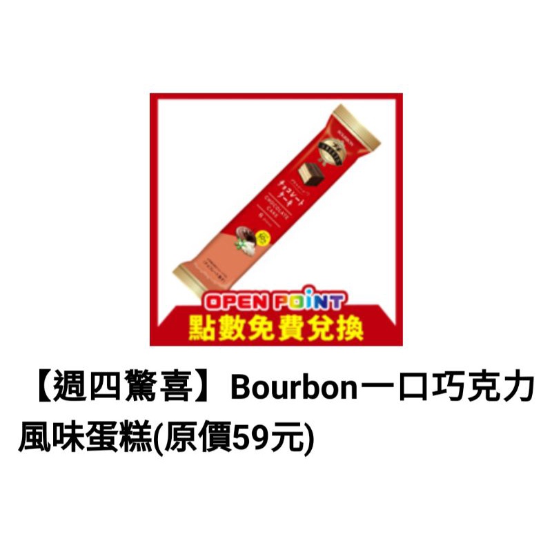 7-11 Bourbon一口巧克力風味/卡薩塔起司風味蛋糕(原價59元)