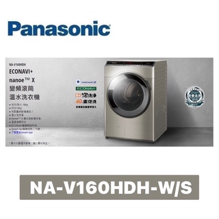 全新過年特價 Panasonic 國際牌16公斤 變頻雙科技溫水洗脫烘滾筒洗衣機 NA-V160HDH-W/S (白/銀