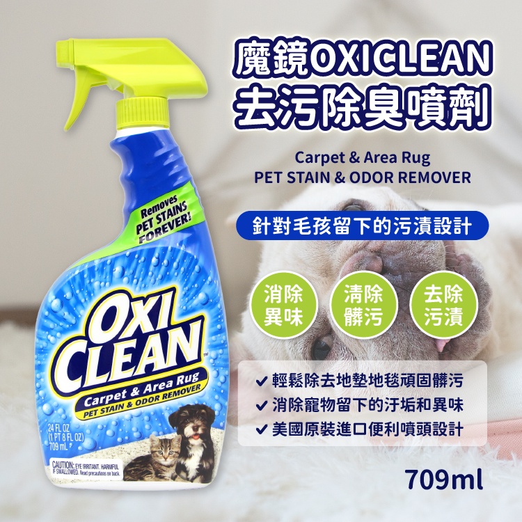 美國 OXI CLEAN 魔鏡去汙除臭噴霧 709ml 地毯清潔 地墊清潔 寵物污漬專用 噴頭設計 美國原裝進口